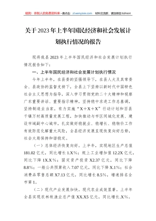 关于2023年上半年国民经济和社会发展计划执行情况的报告
