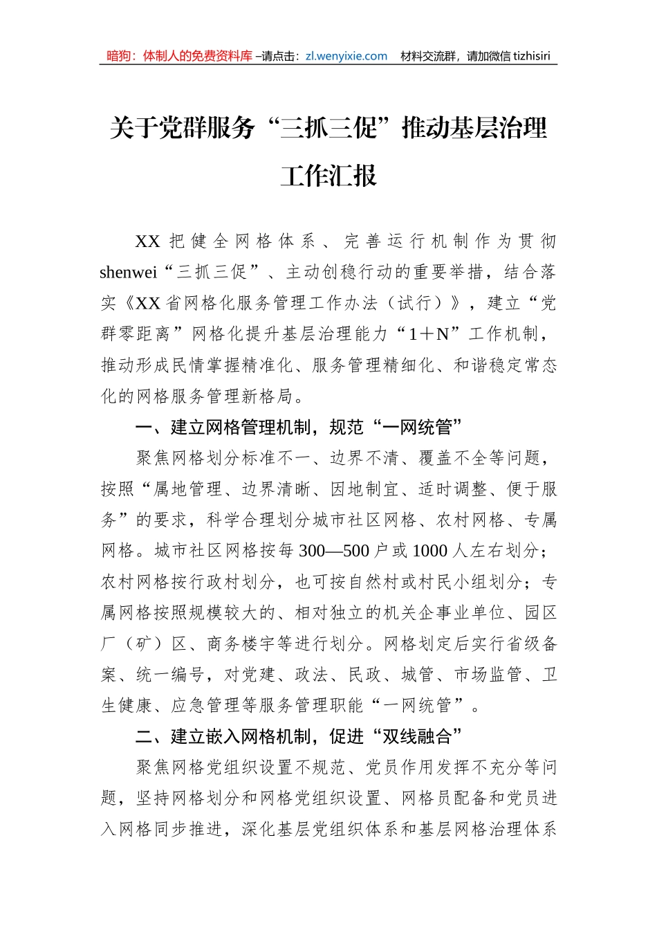 关于党群服务“三抓三促”推动基层治理工作汇报_第1页