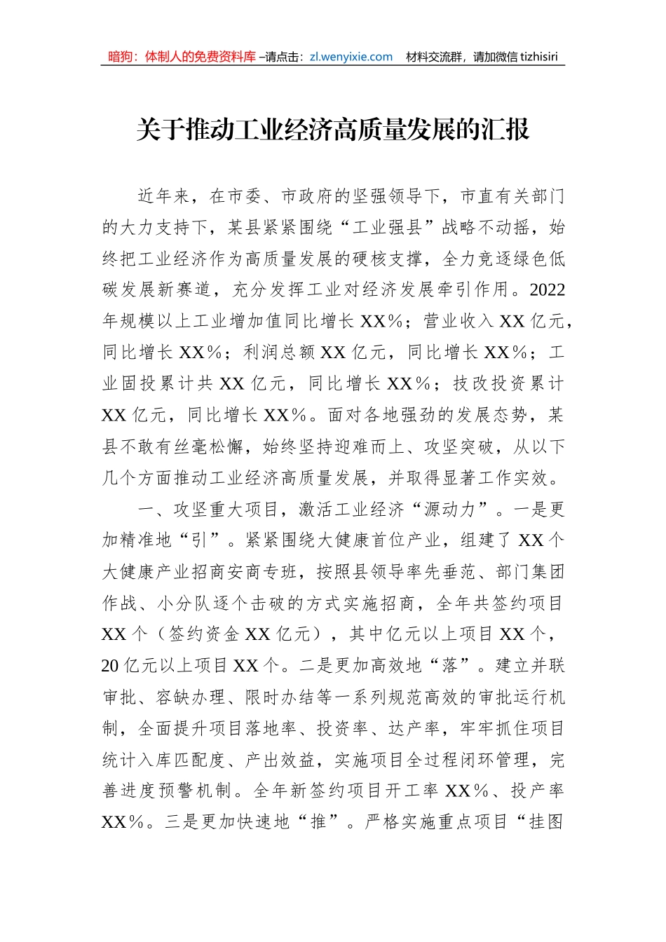 关于推动工业经济高质量发展的汇报_第1页