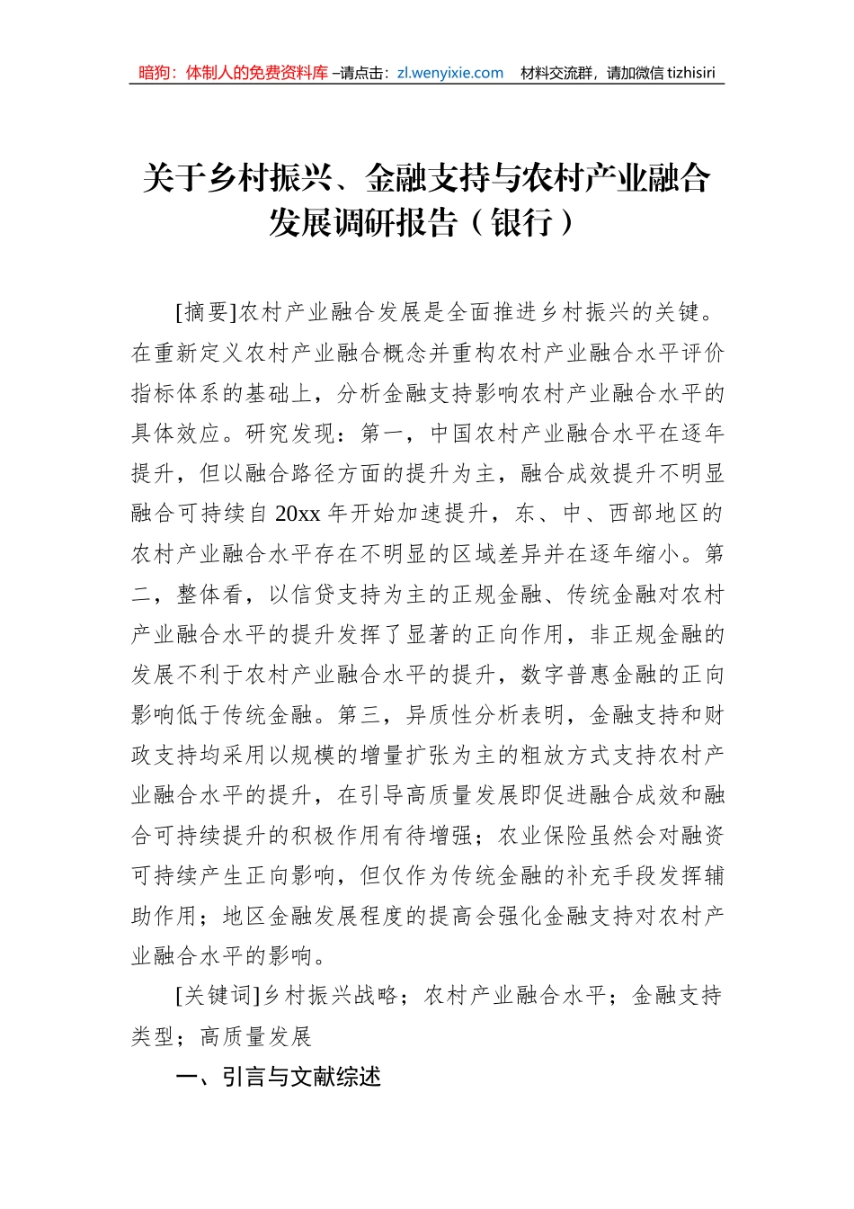 关于乡村振兴、金融支持与农村产业融合发展调研报告（银行）_第1页