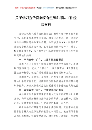 关于学习宣传贯彻反有组织犯罪法工作经验材料