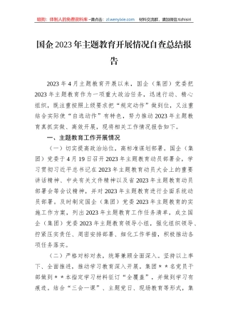 国企2023年主题教育开展情况自查总结报告