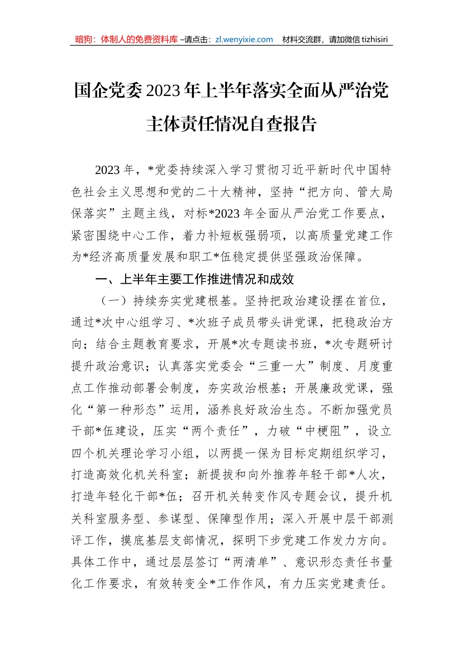 国企党委2023年上半年落实全面从严治党主体责任情况自查报告_第1页