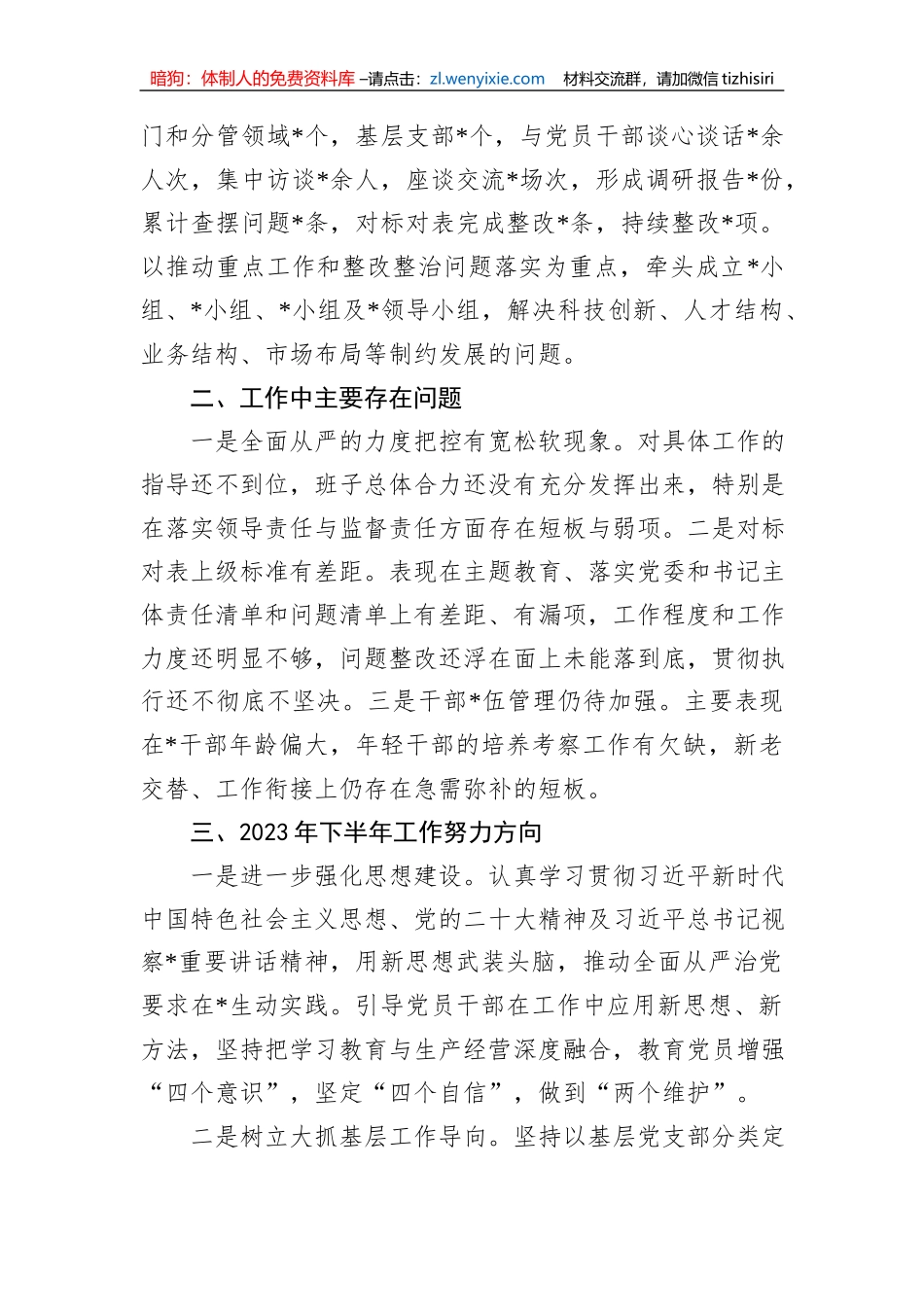 国企党委2023年上半年落实全面从严治党主体责任情况自查报告_第3页