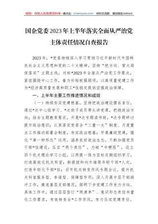 国企党委2023年上半年落实全面从严治党主体责任情况自查报告