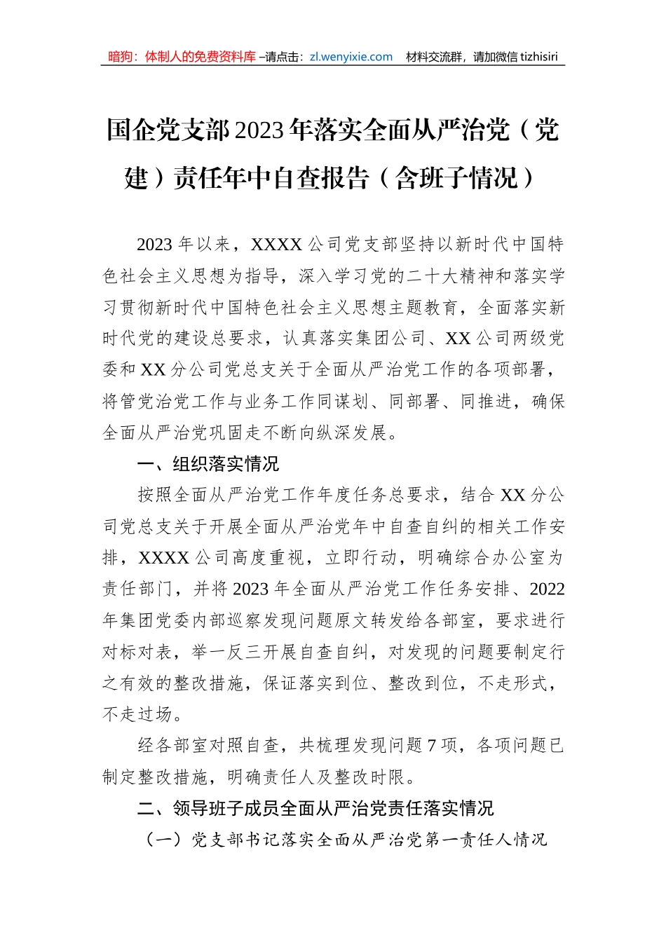 国企党支部2023年落实全面从严治党（党建）责任年中自查报告（含班子情况）_第1页