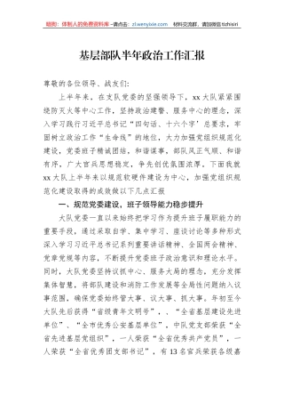 基层部队半年政治工作汇报