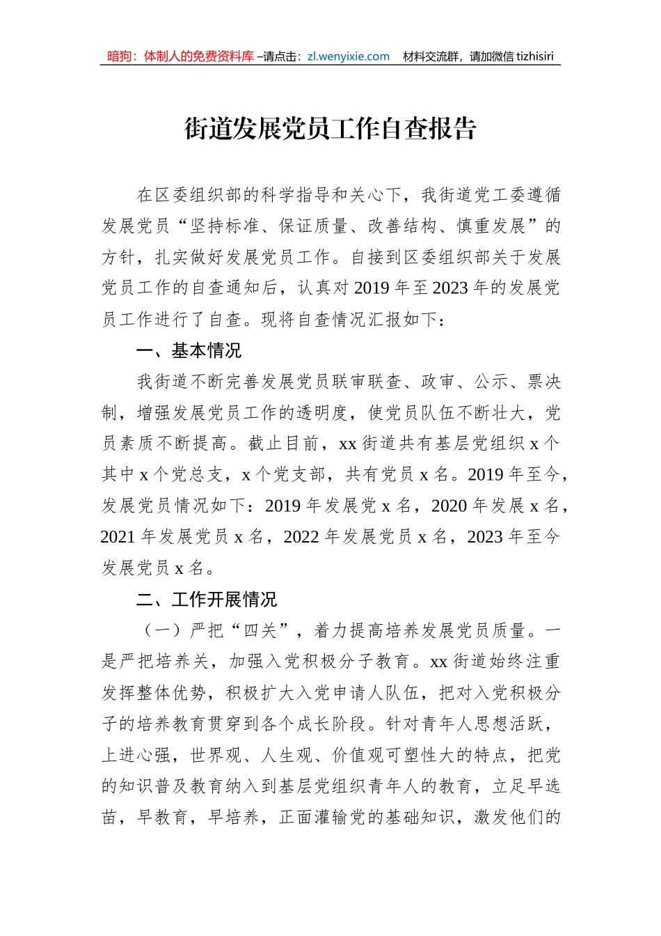 街道发展党员工作自查报告_第1页