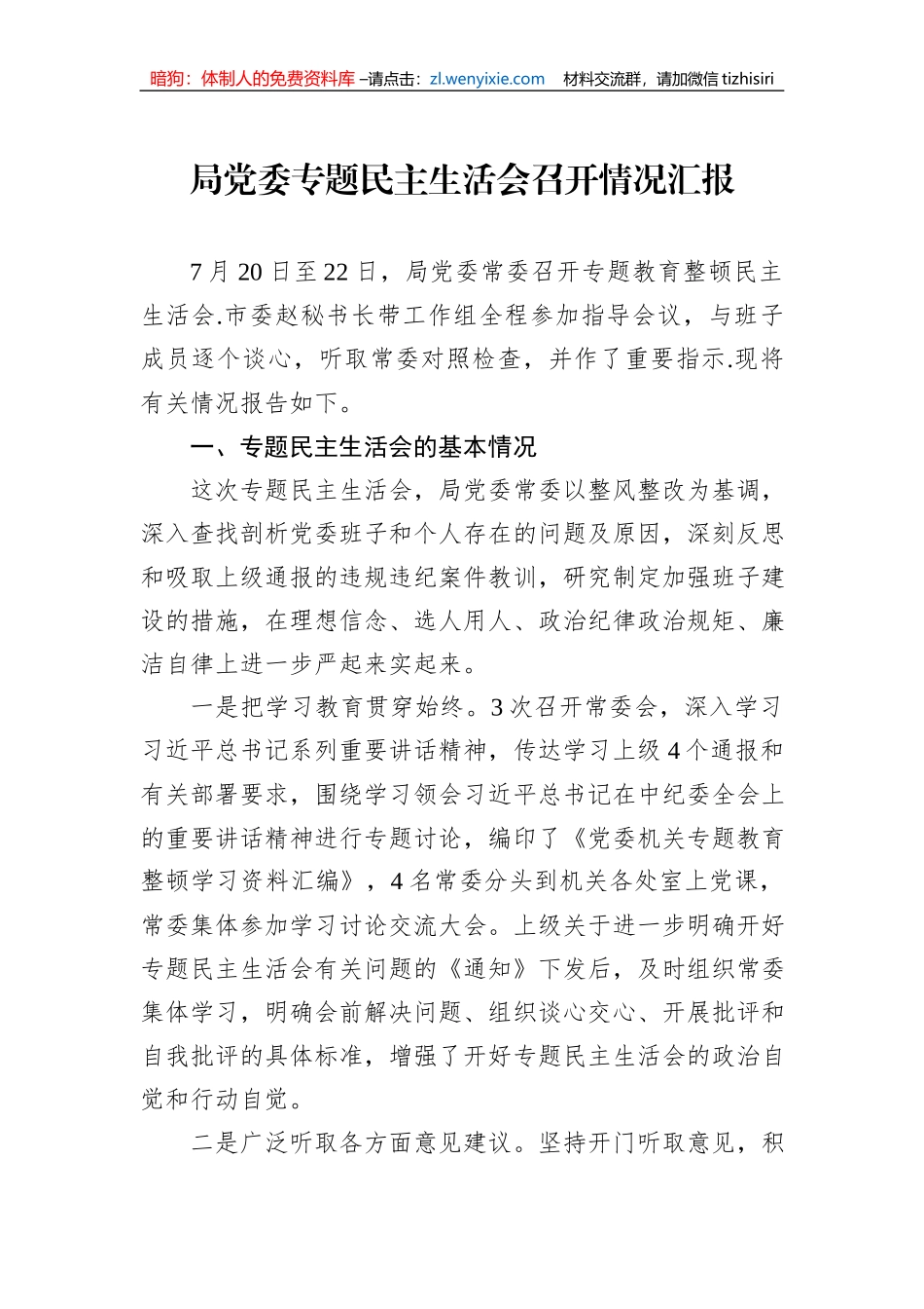 局党委主题教育民主生活会召开情况汇报_第1页