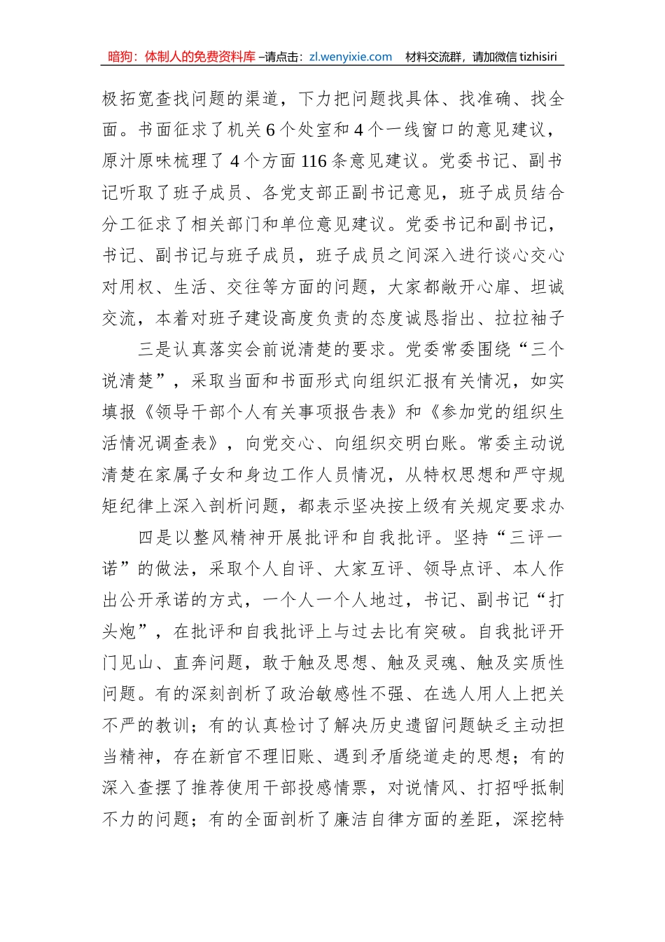 局党委主题教育民主生活会召开情况汇报_第2页