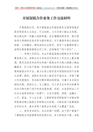 开展银税合作业务工作交流材料