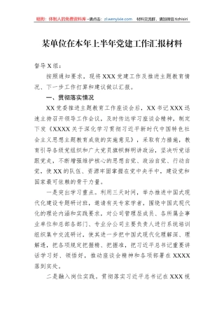 某单位在本年上半年党建工作汇报材料