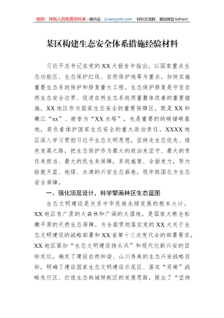 某区构建生态安全体系措施经验材料