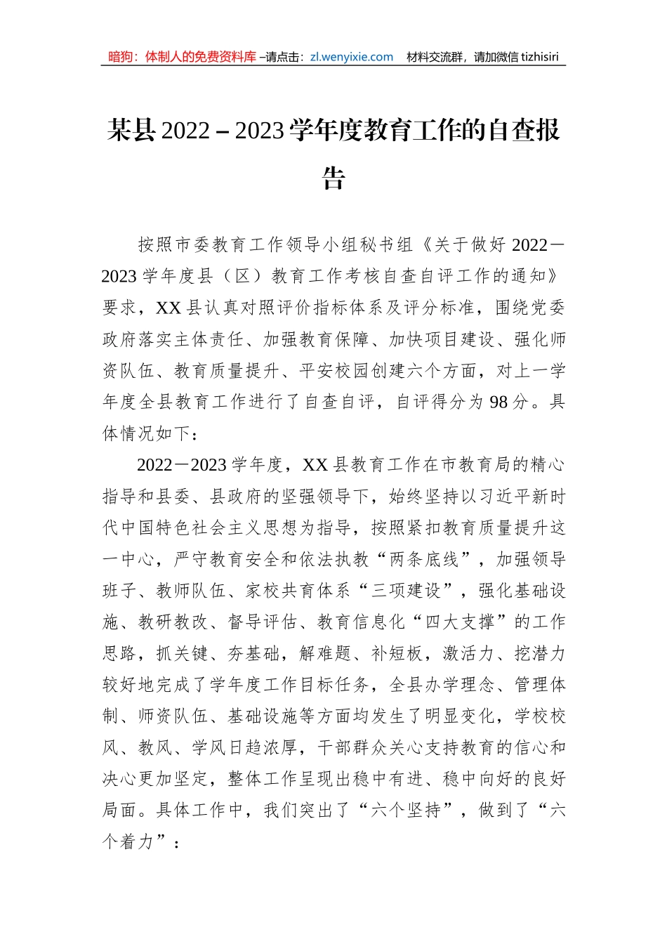 某县2022－2023学年度教育工作的自查报告_第1页