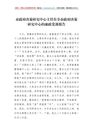 市政府决策研究中心主任在全市政府决策研究中心的廉政党课报告