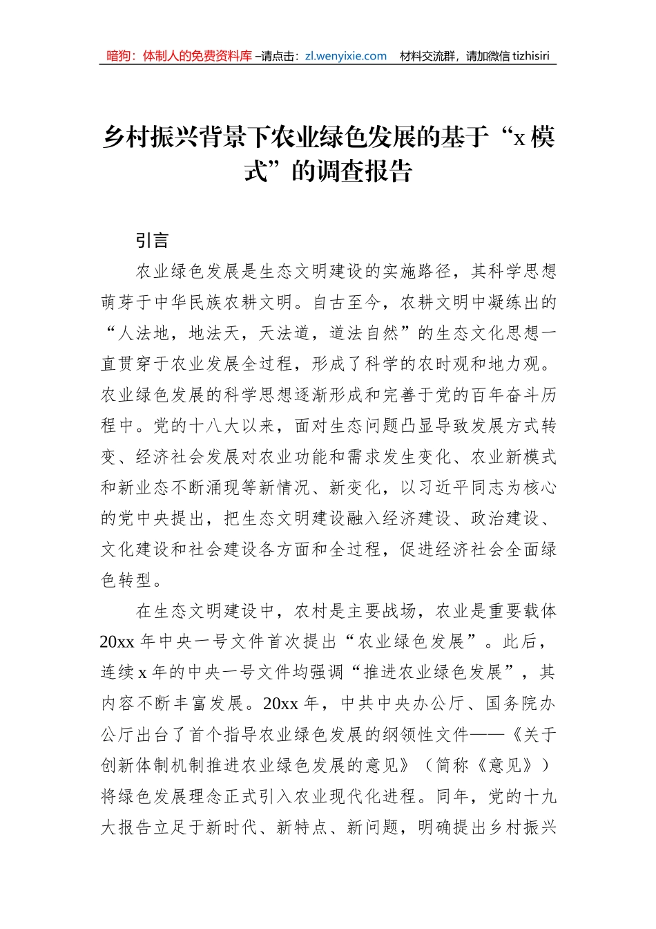 乡村振兴背景下农业绿色发展的基于“x模式”的调查报告_第1页