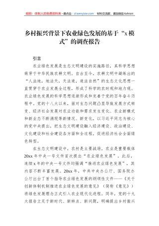 乡村振兴背景下农业绿色发展的基于“x模式”的调查报告