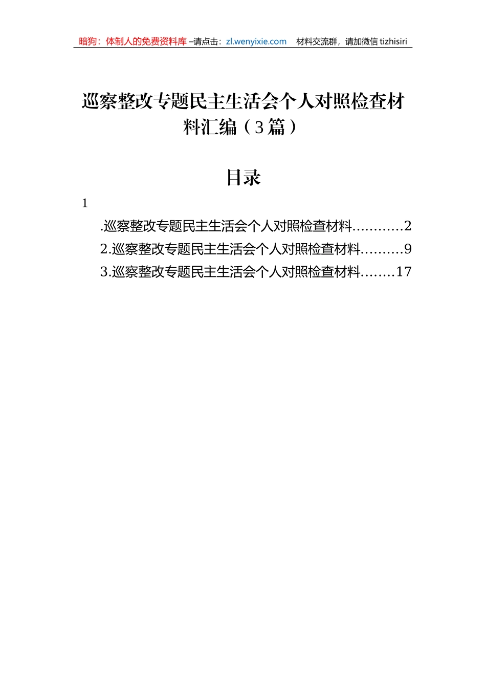 巡察整改专题民主生活会个人对照检查材料汇编（3篇）_第1页
