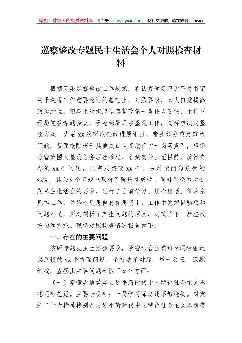 巡察整改专题民主生活会个人对照检查材料汇编（3篇）_第2页