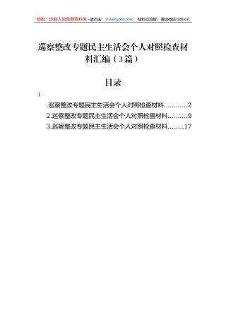 巡察整改专题民主生活会个人对照检查材料汇编（3篇）