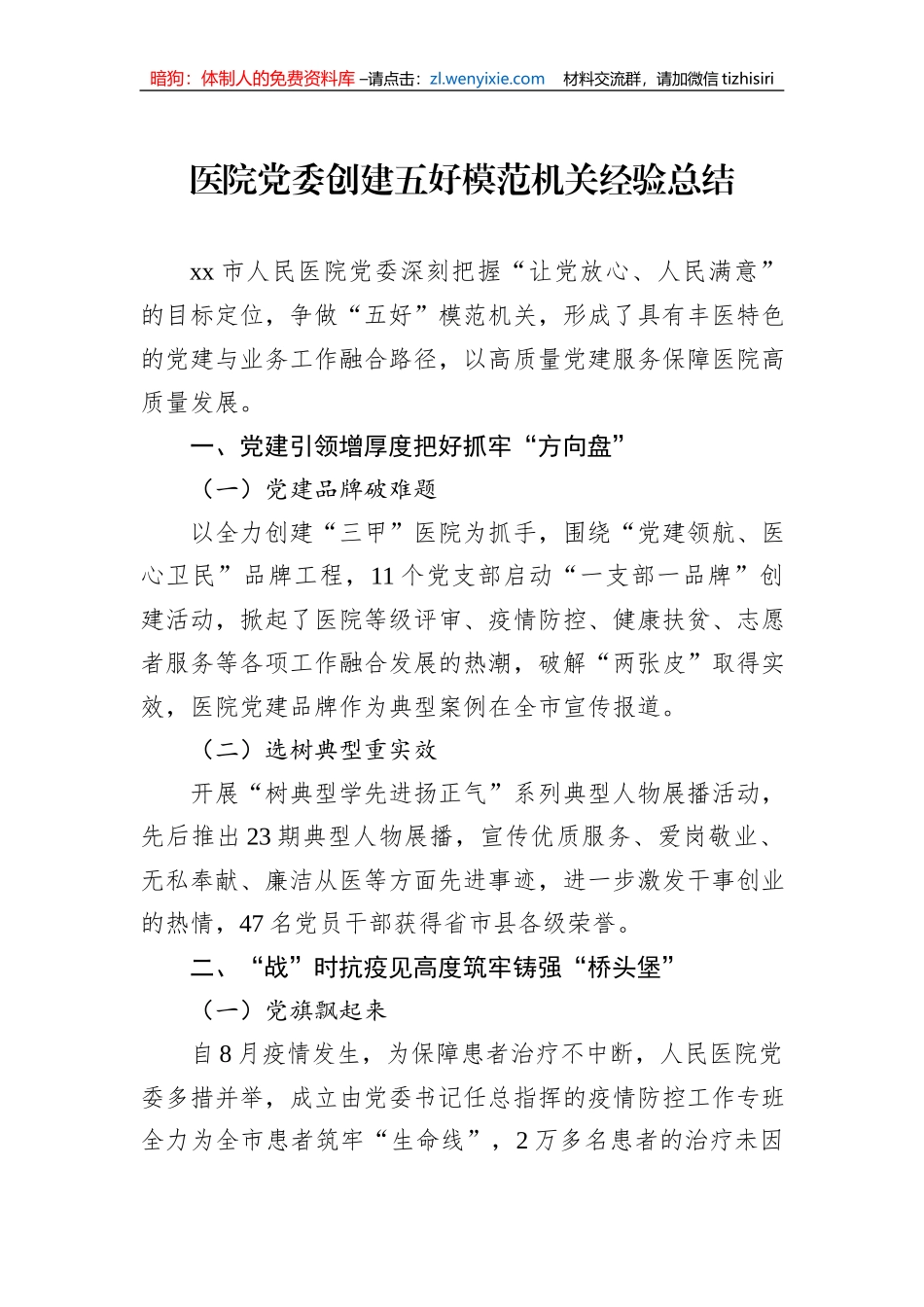 医院党委创建五好模范机关经验总结_第1页