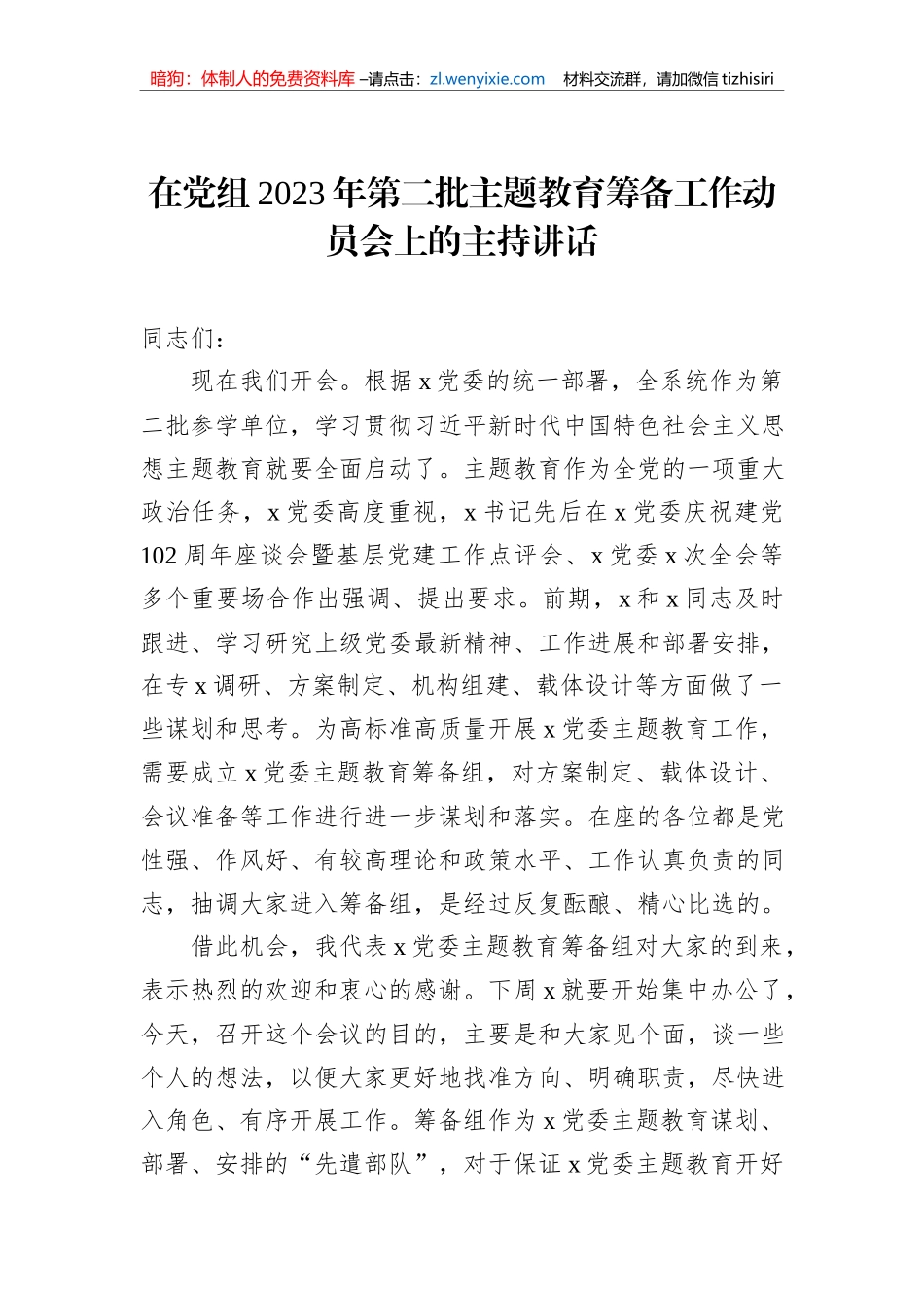 在党组2023年第二批主题教育筹备工作动员会上的主持讲话_第1页
