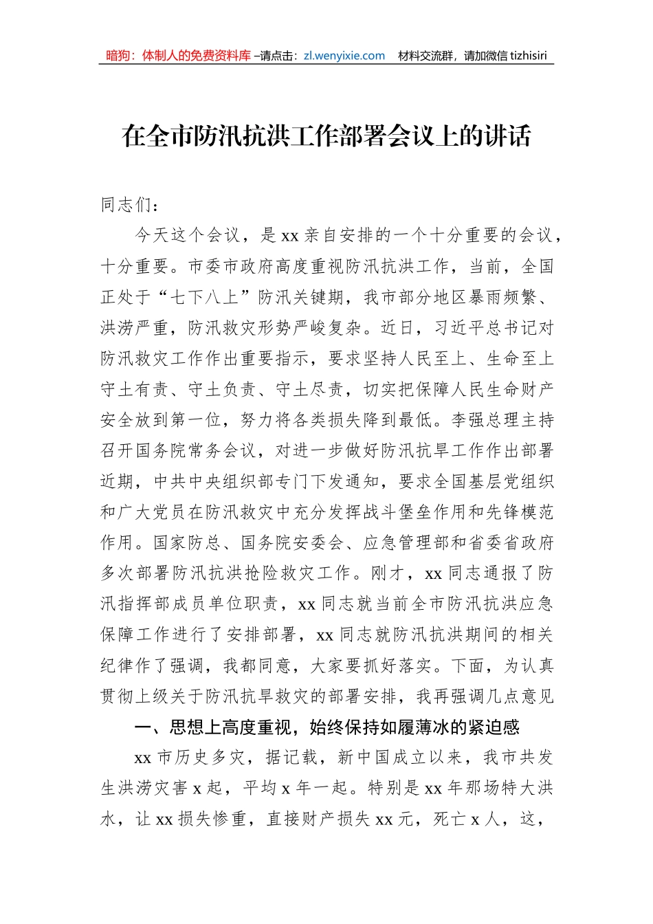 在全市防汛抗洪工作部署会议上的讲话_第1页