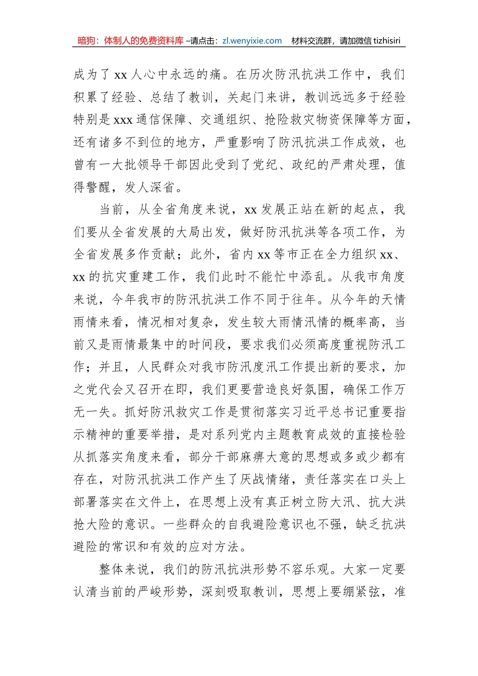 在全市防汛抗洪工作部署会议上的讲话_第2页