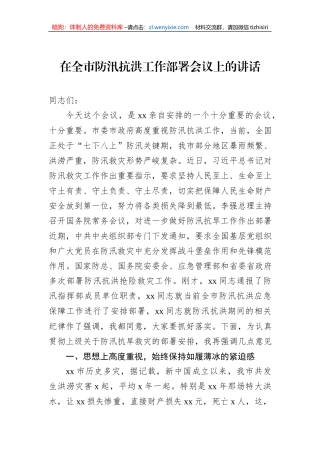 在全市防汛抗洪工作部署会议上的讲话