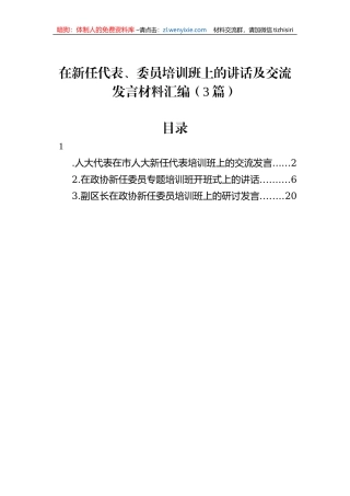 在新任代表、委员培训班上的讲话及交流发言材料汇编（3篇）