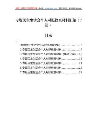 主题教育民主生活会个人对照检查材料汇编（7篇）