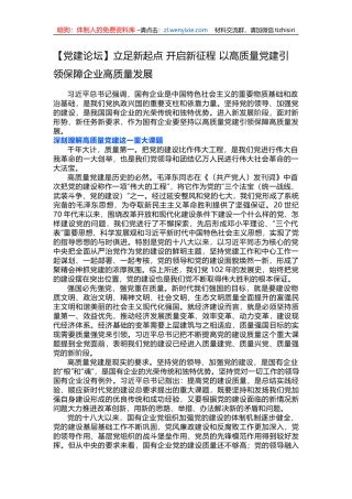 【党建论坛】立足新起点+开启新征程+以高质量党建引领保障企业高质量发展