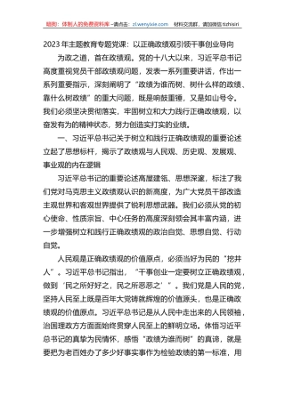 2023年XX教育专题党课：以正确政绩观引领干事创业导向