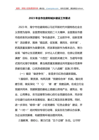 2023年全市住房和城乡建设工作要点