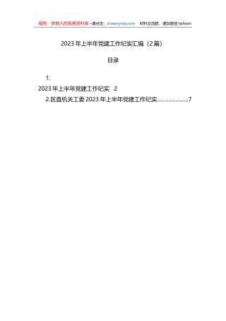 2023年上半年党建工作纪实汇编（2篇）