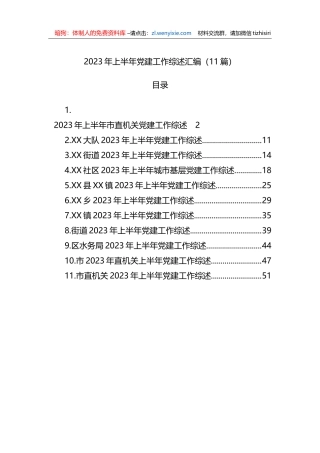 2023年上半年党建工作综述汇编（11篇）