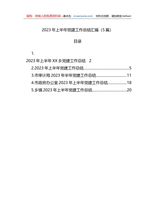 2023年上半年党建工作总结汇编（5篇）