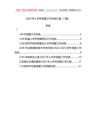 2023年上半年党建工作总结汇编（7篇）