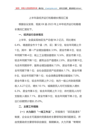 2023年上半年县经济运行和稳增长情况汇报（总结）