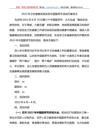 2023年卫生健康系统庆祝中国医师节活动方案