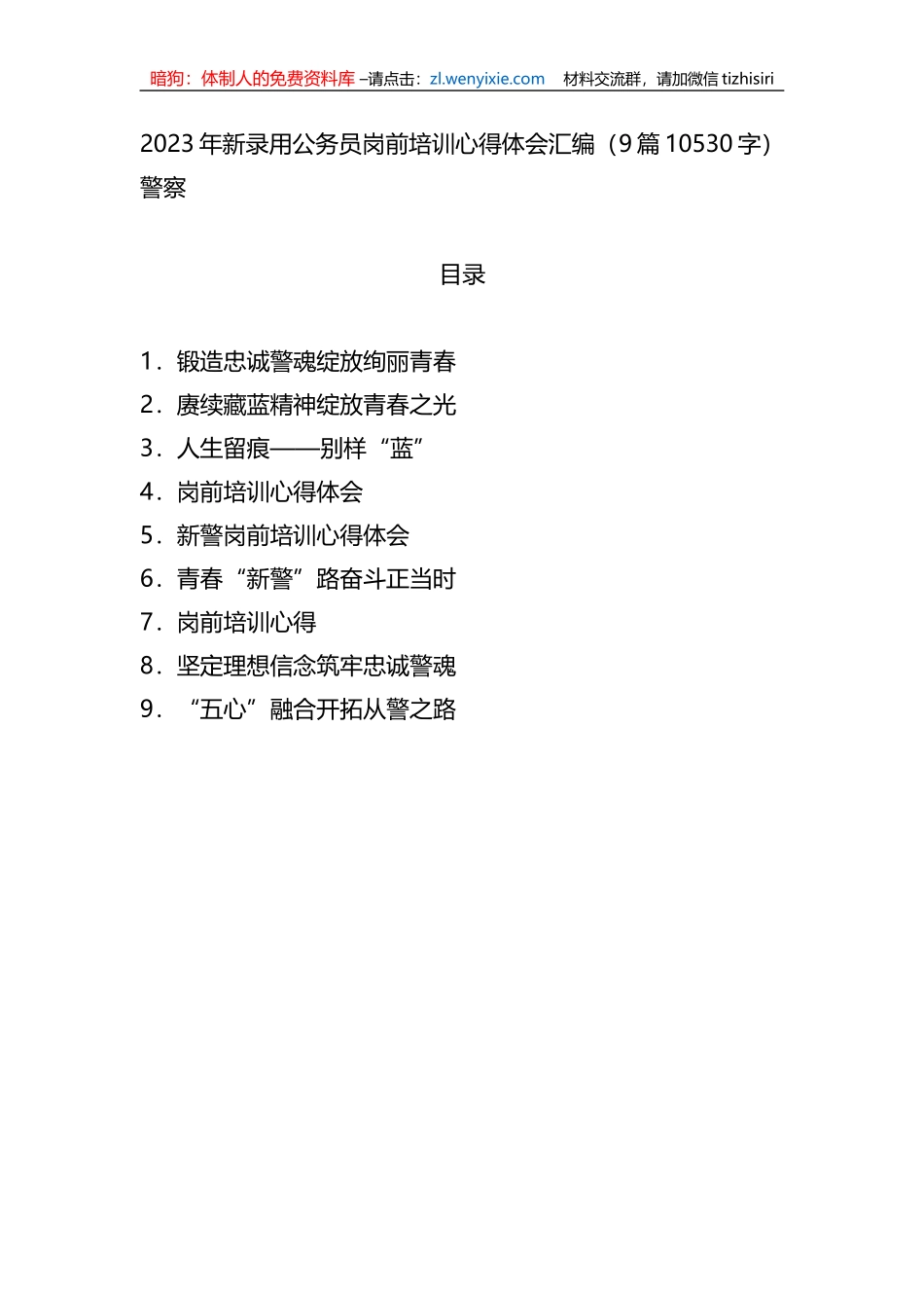 2023年新录用公务员岗前培训心得体会汇编9篇（公安）_第1页