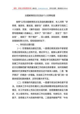 XX教育民主生活会个人对照检查