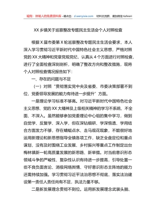 XX乡镇关于巡察整改专题民主生活会个人对照检查