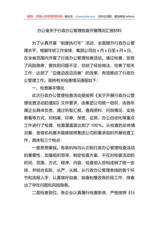 办公室关于行政办公管理检查开展情况汇报材料