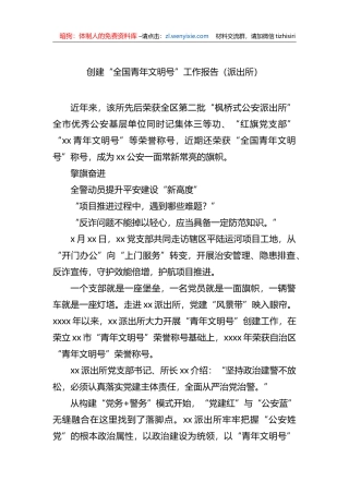创建“全国青年文明号”工作报告（派出所）