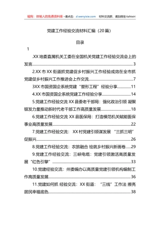 党建工作经验交流材料汇编（20篇）