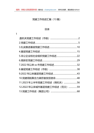 党建工作综述汇编（13篇）