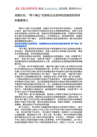 党建论坛：“两个确立”对国有企业坚持和加强党的领导的重要意义