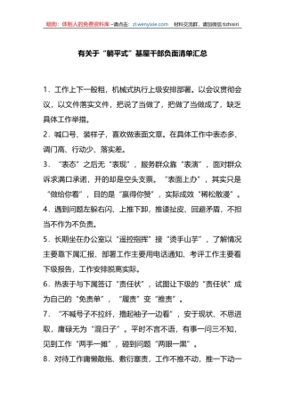 关于“躺平式”基屋干部负面清单汇总