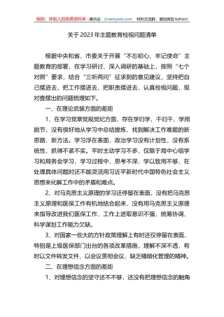关于2023年XX教育检视问题清单